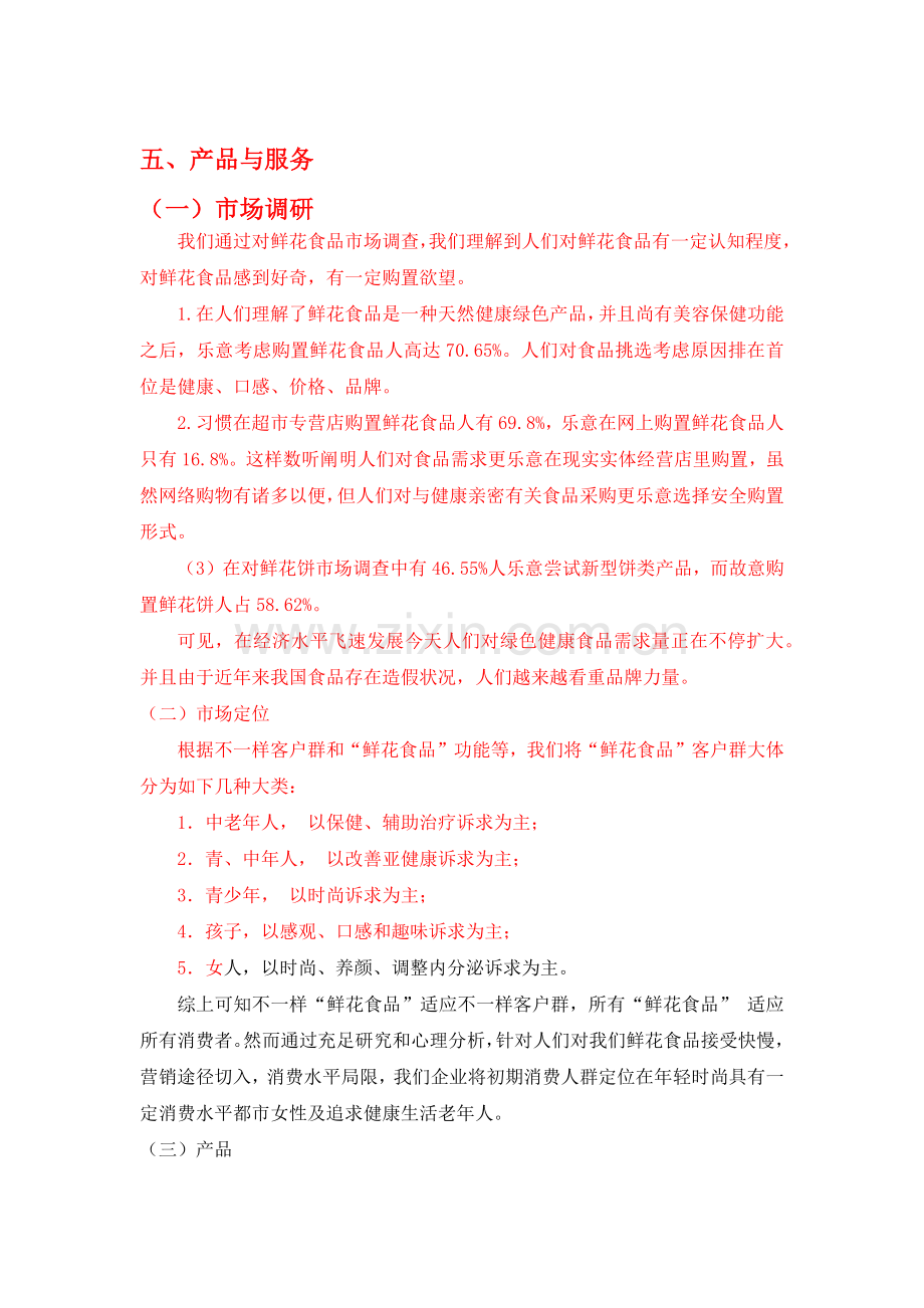 我的创业公司之鲜花食吧.docx_第3页