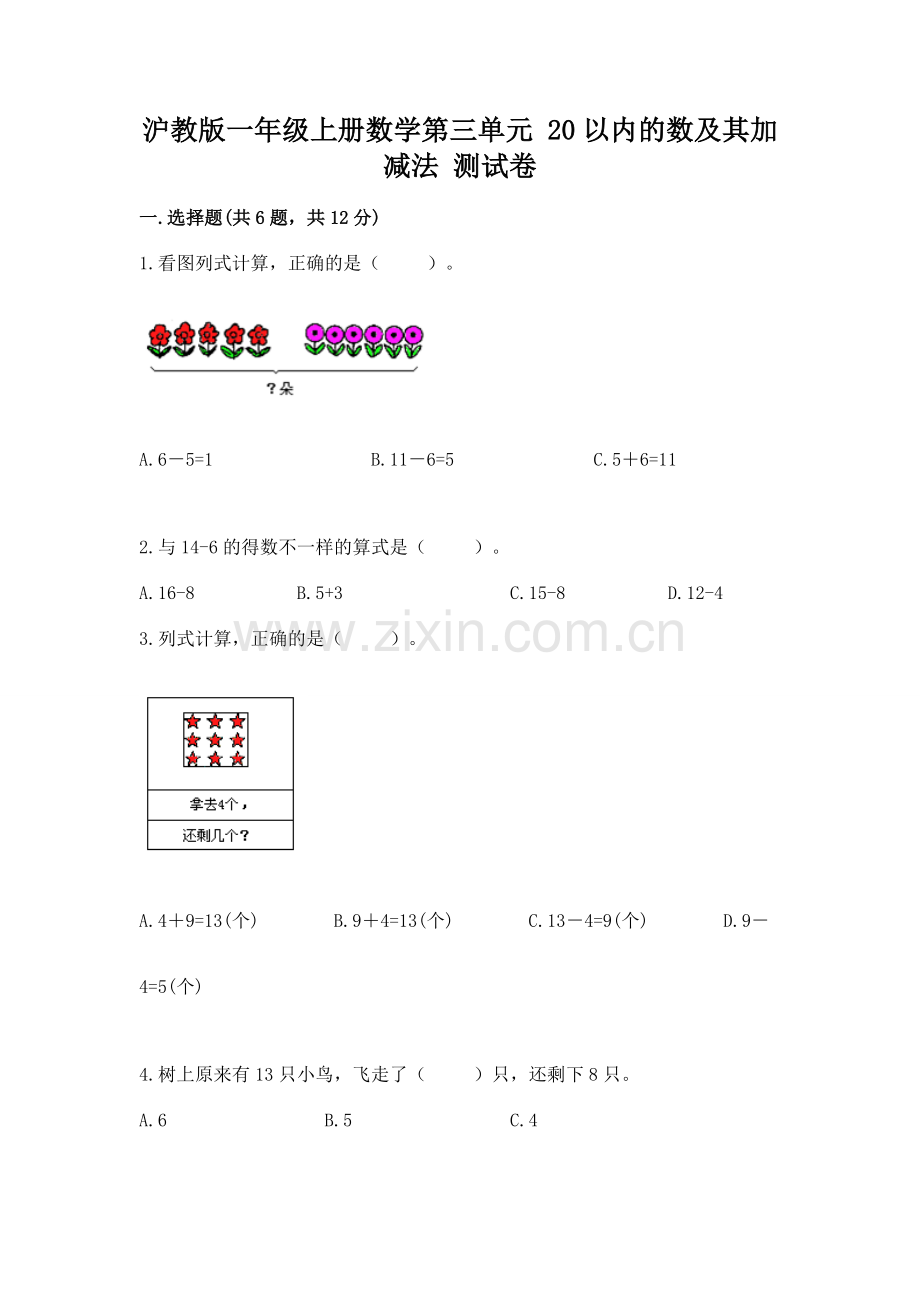 沪教版一年级上册数学第三单元-20以内的数及其加减法-测试卷及完整答案【有一套】.docx_第1页