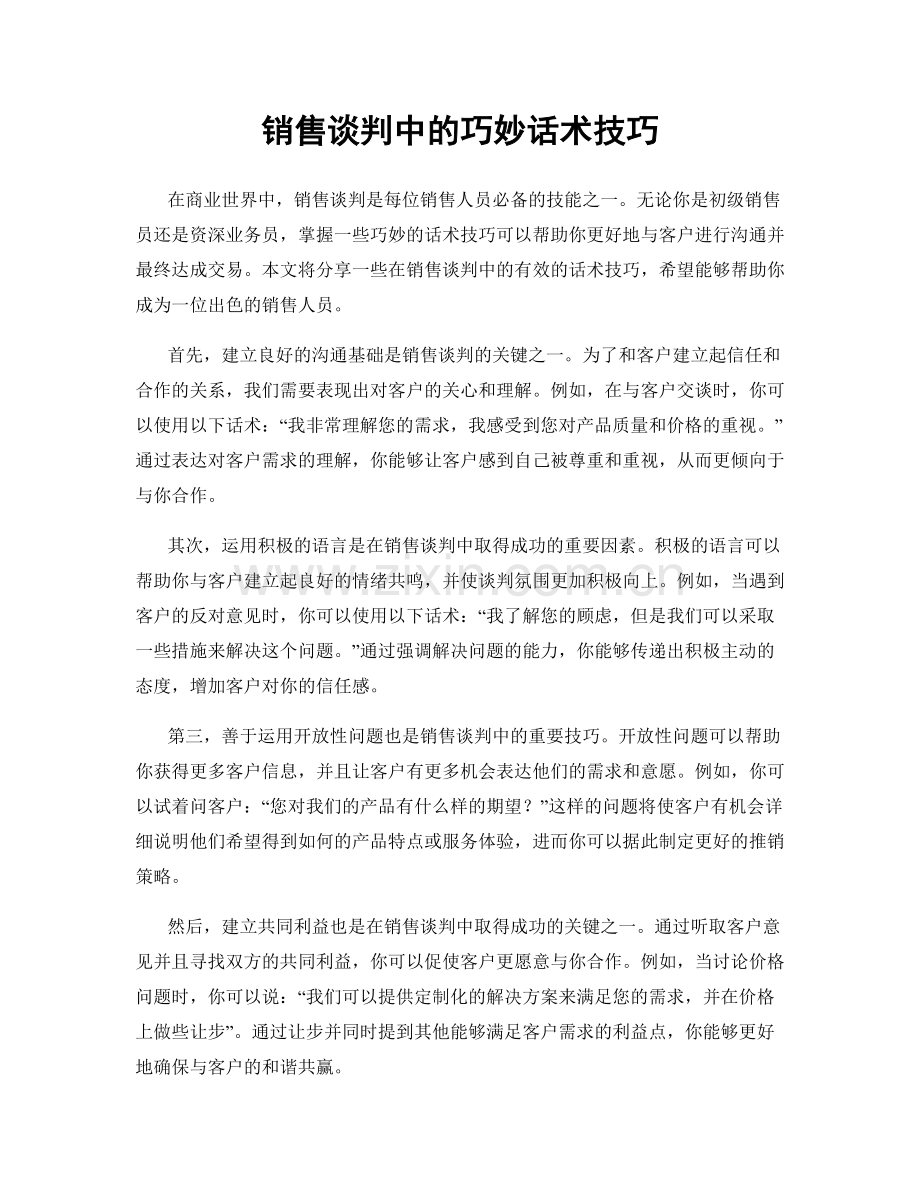 销售谈判中的巧妙话术技巧.docx_第1页