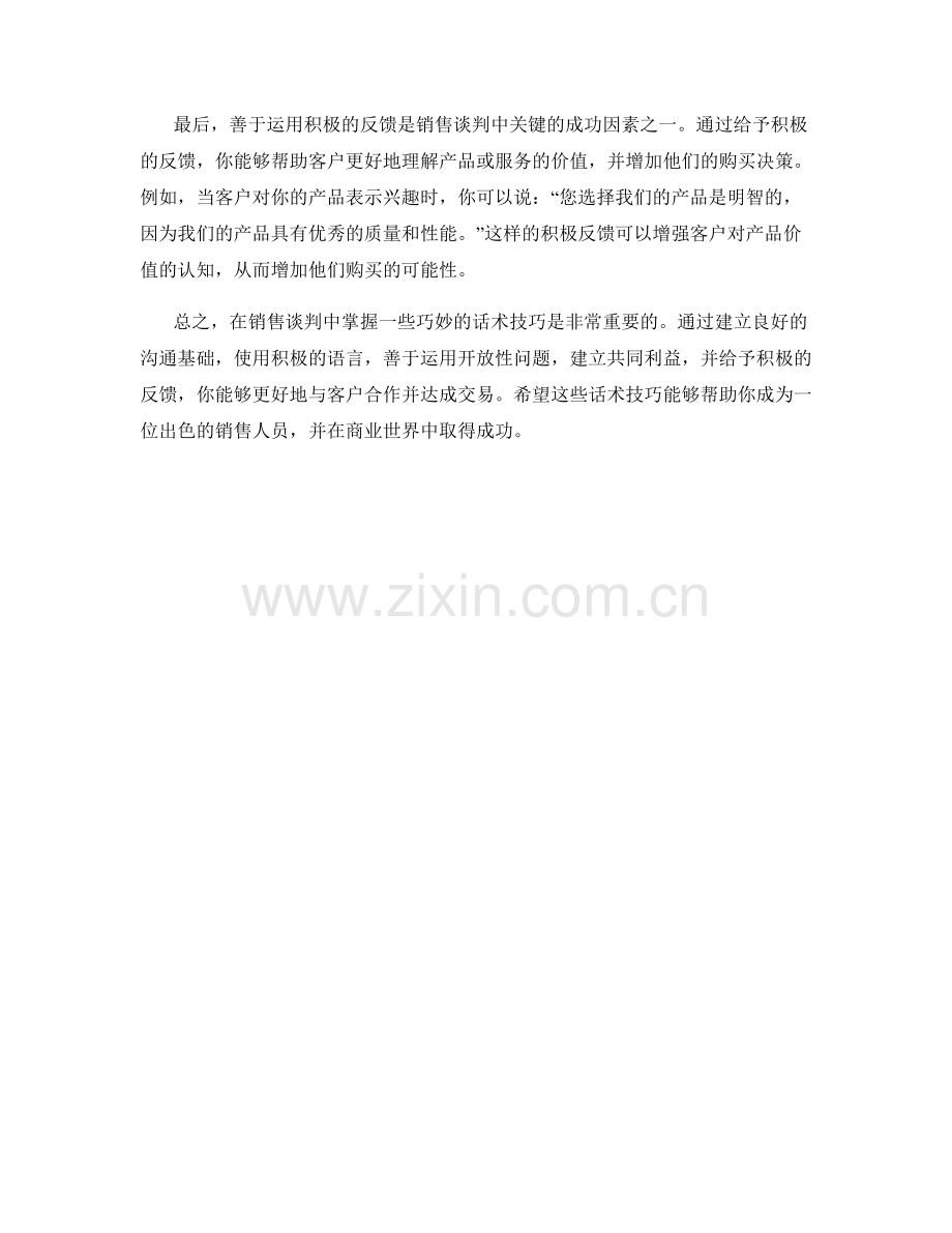 销售谈判中的巧妙话术技巧.docx_第2页