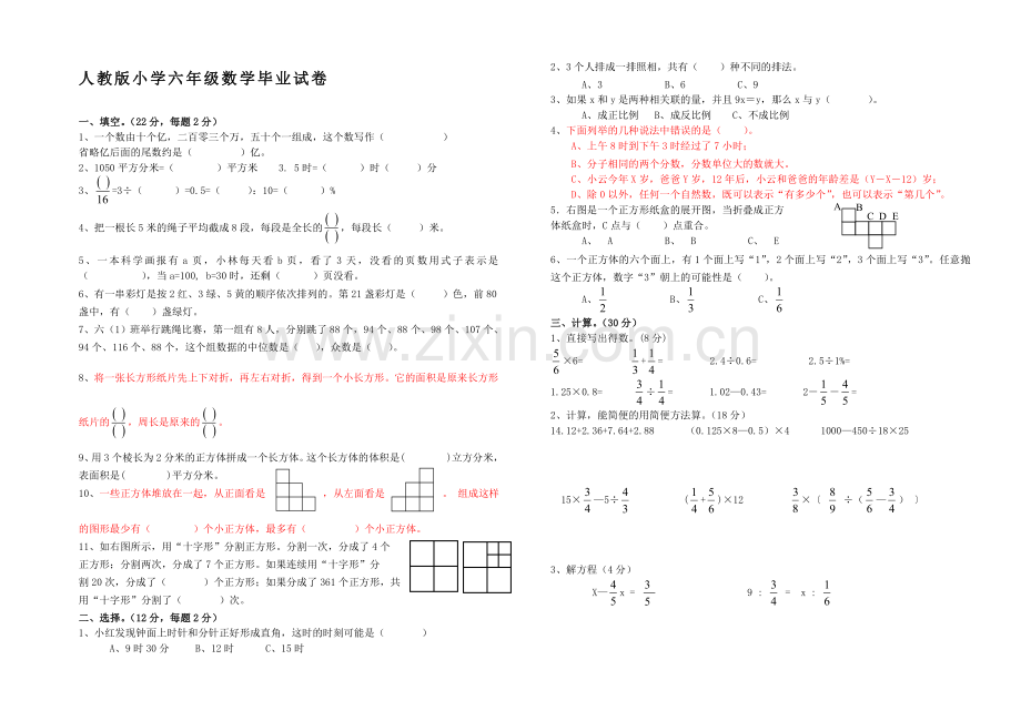 人教版小学六年级数学毕业试卷(共五套.doc_第1页