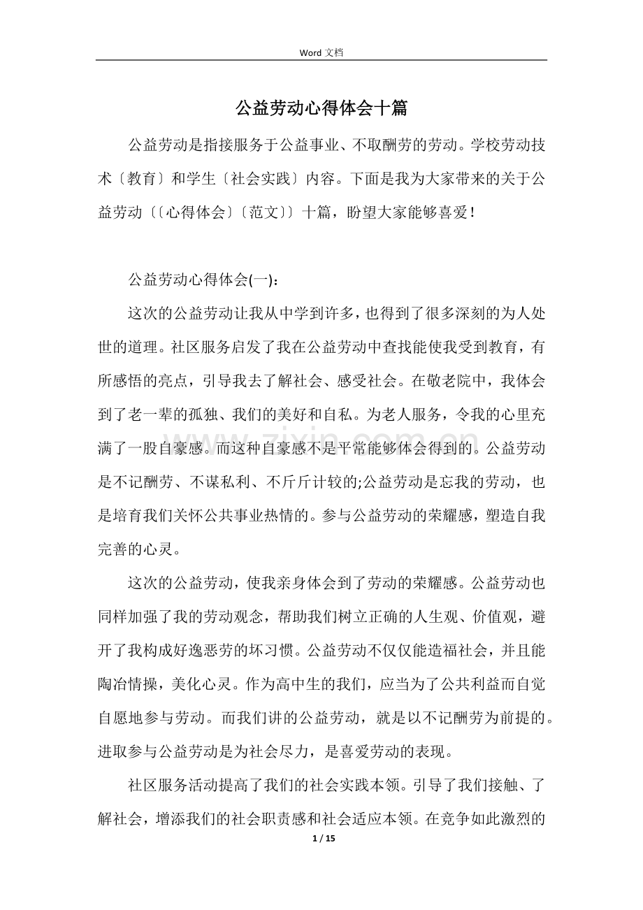 公益劳动心得体会十篇.docx_第1页