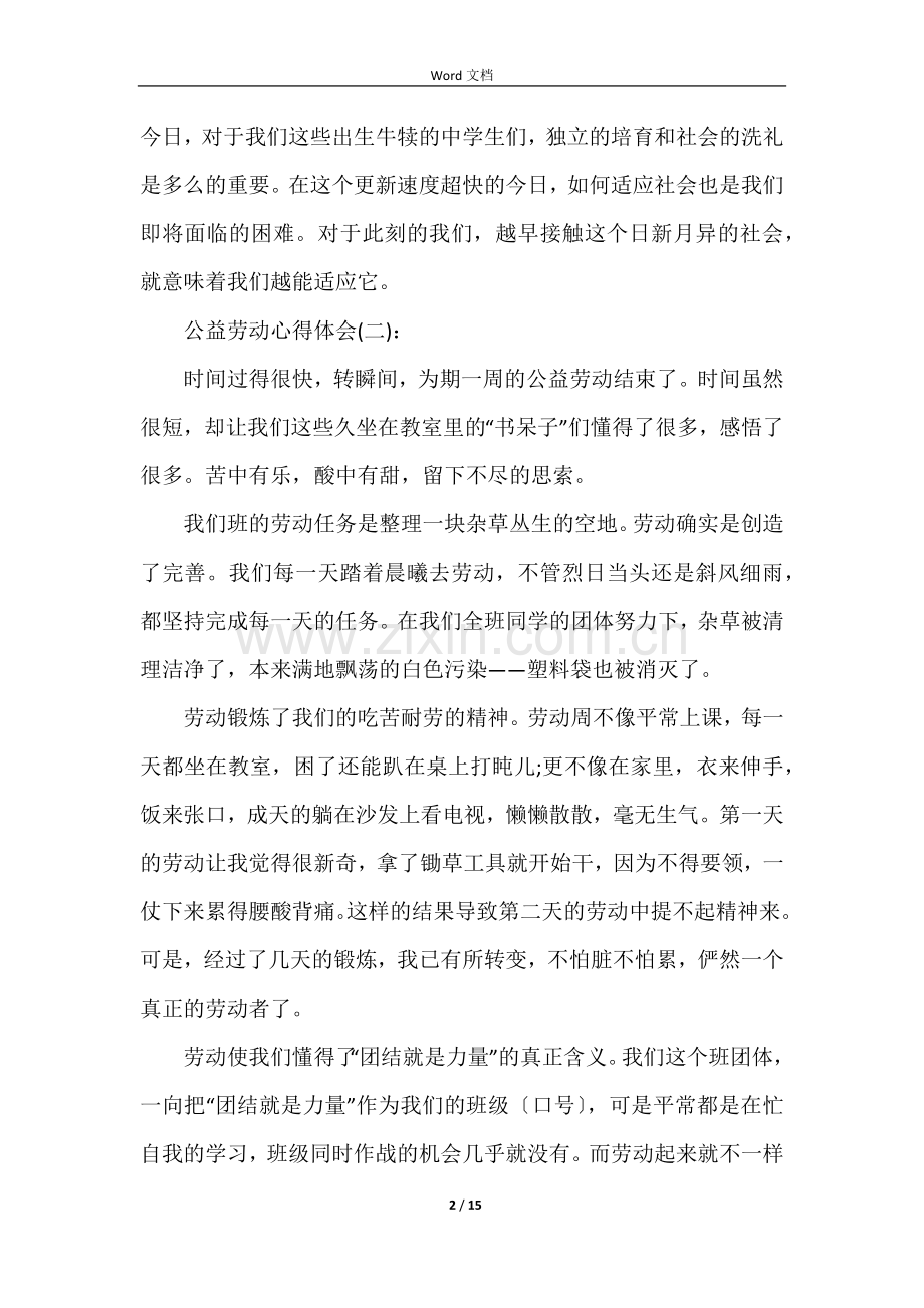 公益劳动心得体会十篇.docx_第2页