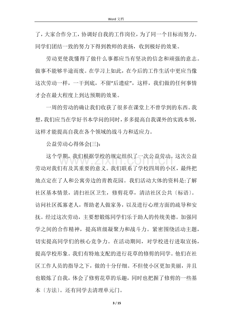 公益劳动心得体会十篇.docx_第3页