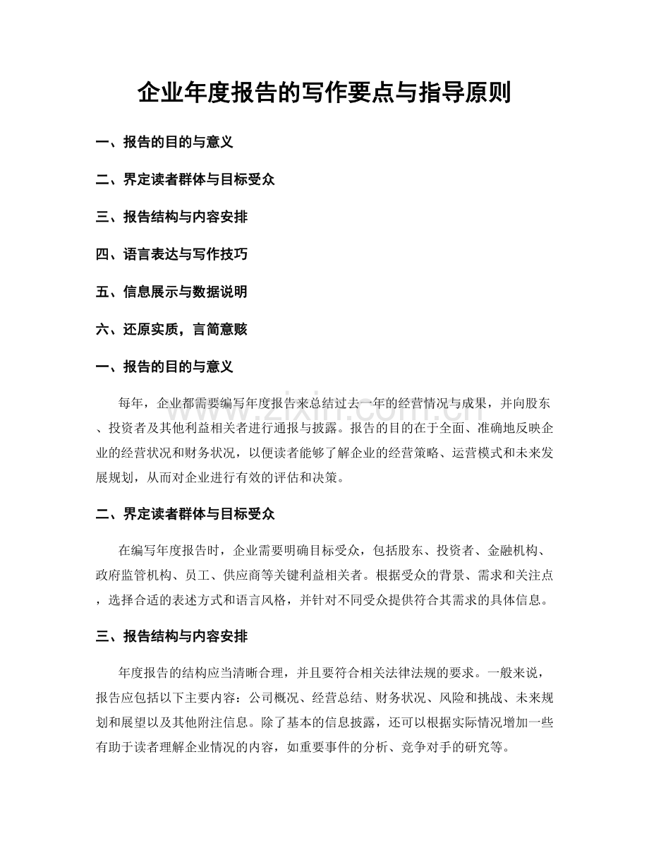 企业年度报告的写作要点与指导原则.docx_第1页