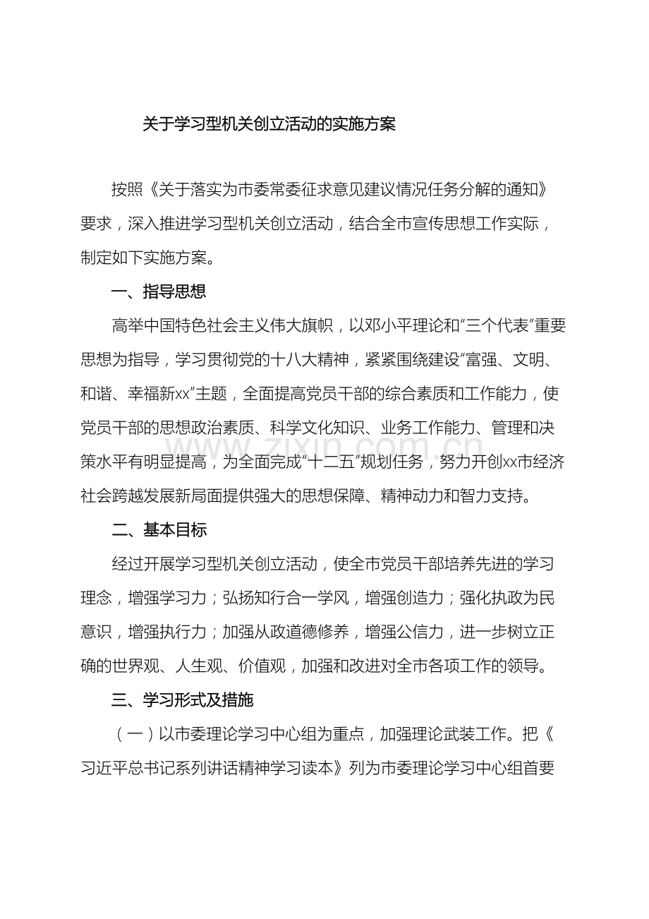 关于学习型机关创建活动的实施方案.doc_第2页