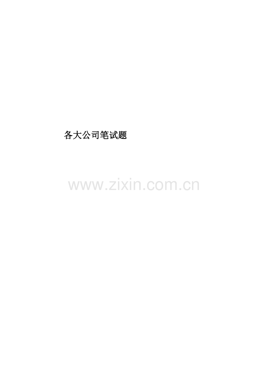 各大公司笔试题.docx_第1页