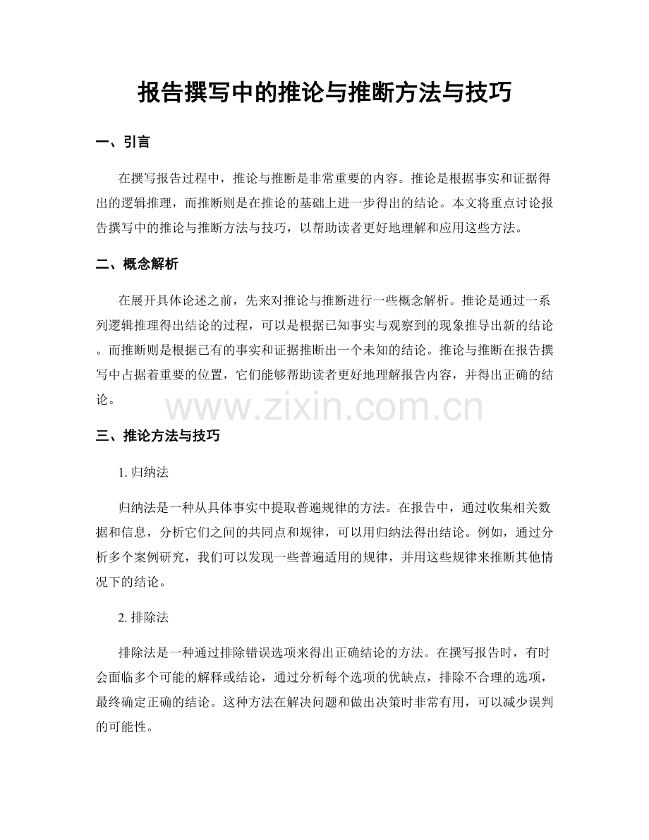 报告撰写中的推论与推断方法与技巧.docx_第1页