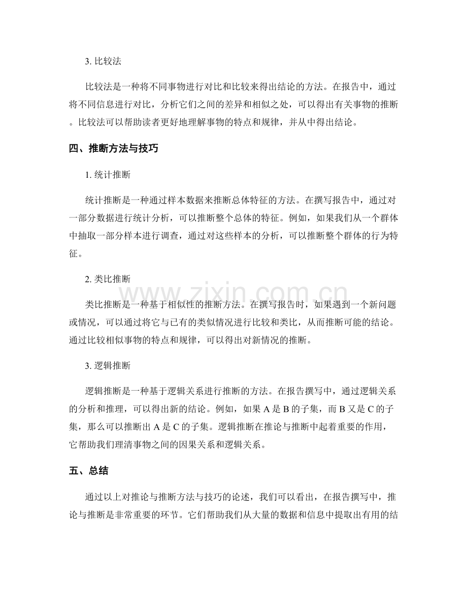 报告撰写中的推论与推断方法与技巧.docx_第2页