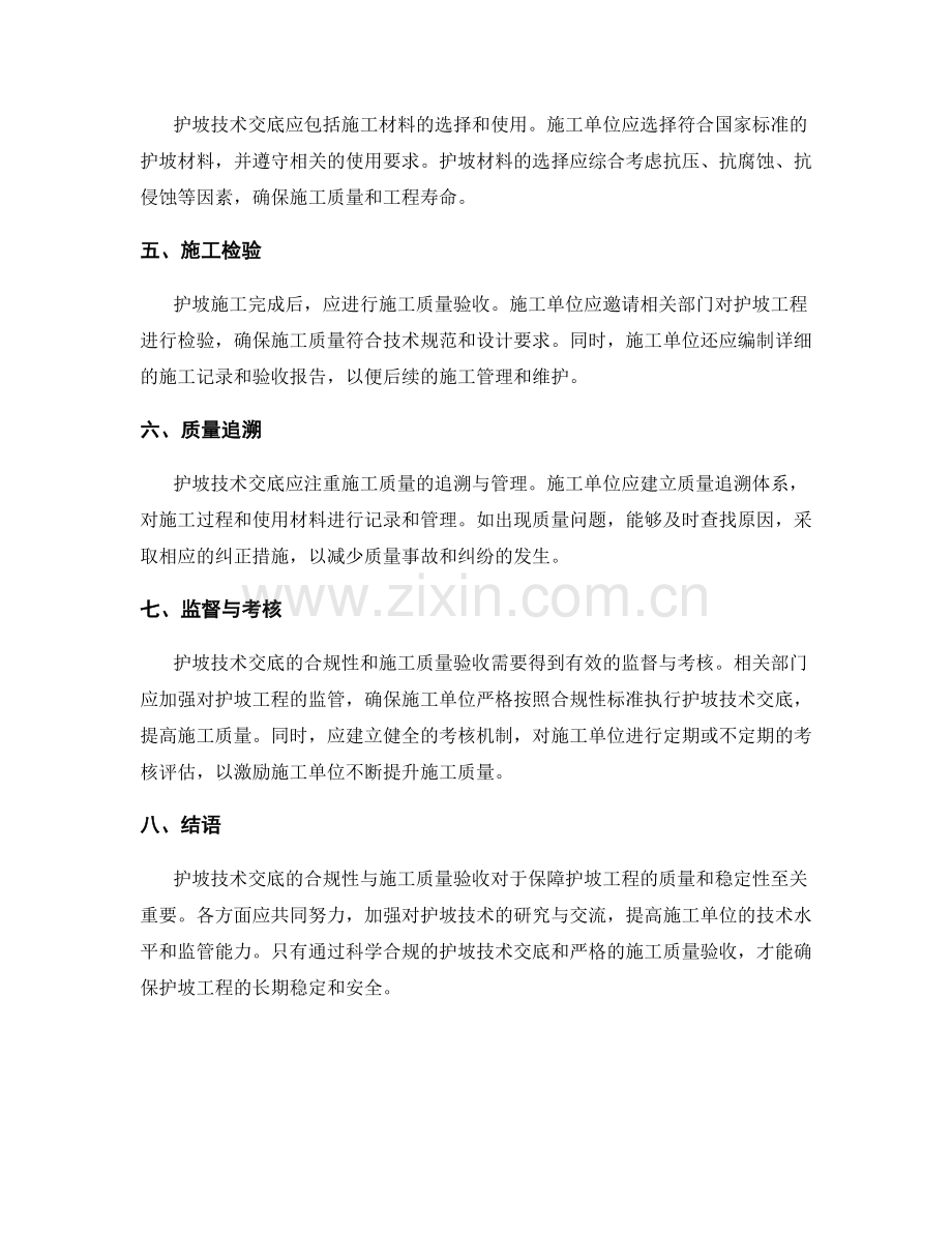 护坡技术交底的合规性与施工质量验收.docx_第2页