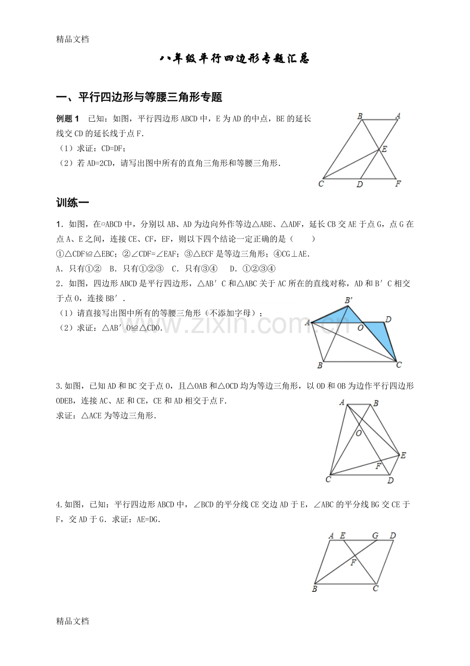 八年级下平行四边形专题汇总.doc_第1页