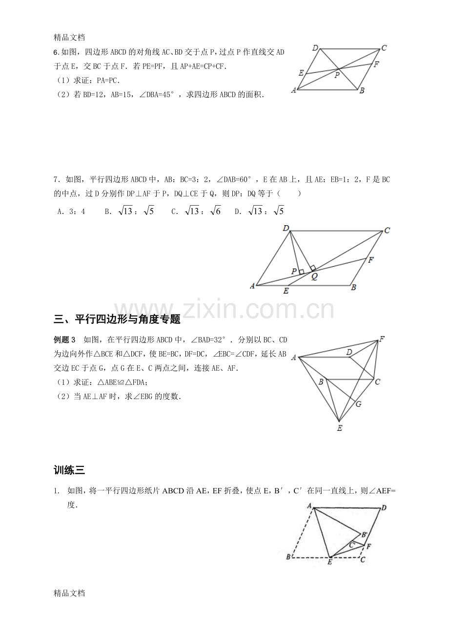 八年级下平行四边形专题汇总.doc_第3页