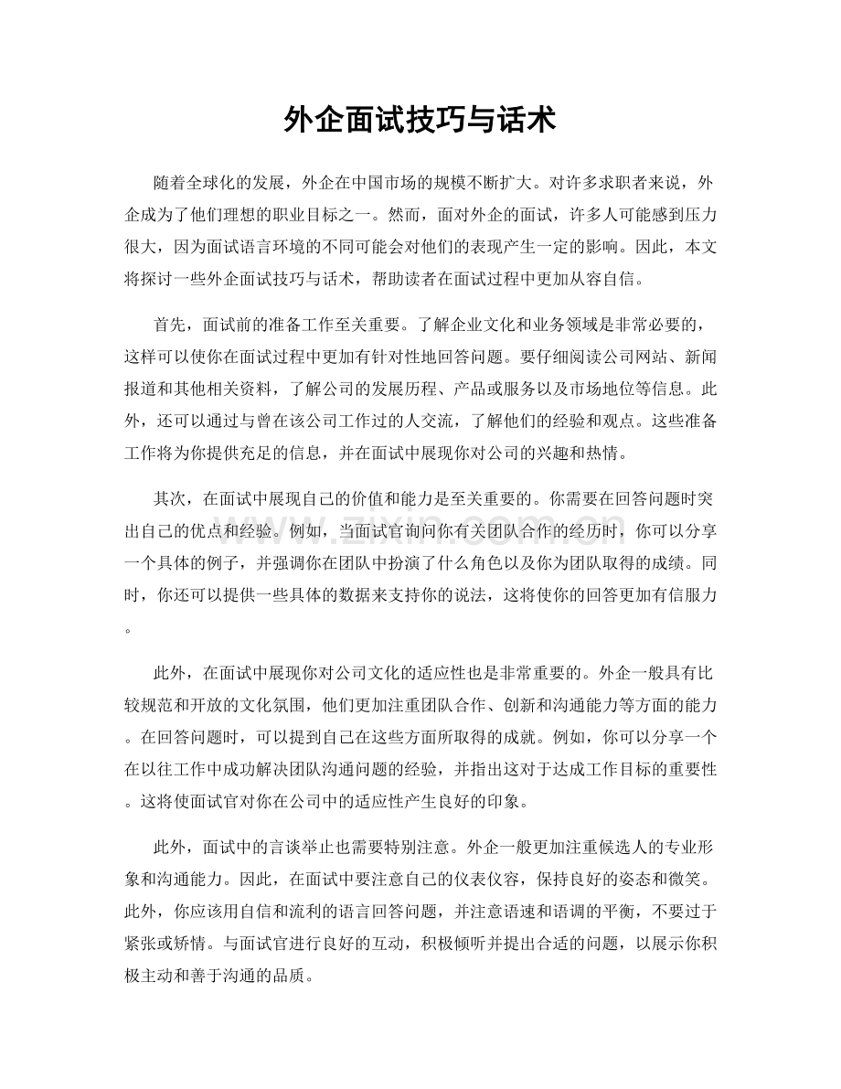 外企面试技巧与话术.docx_第1页