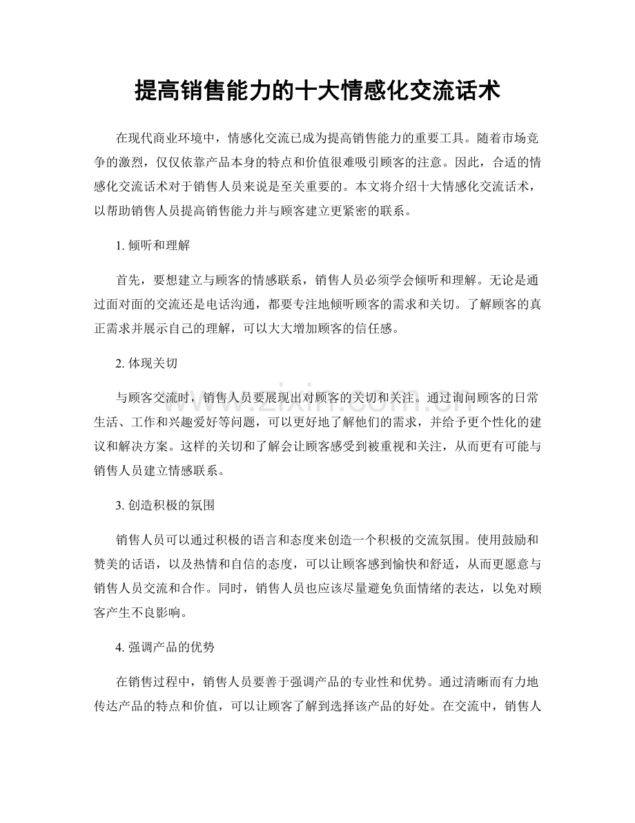 提高销售能力的十大情感化交流话术.docx_第1页