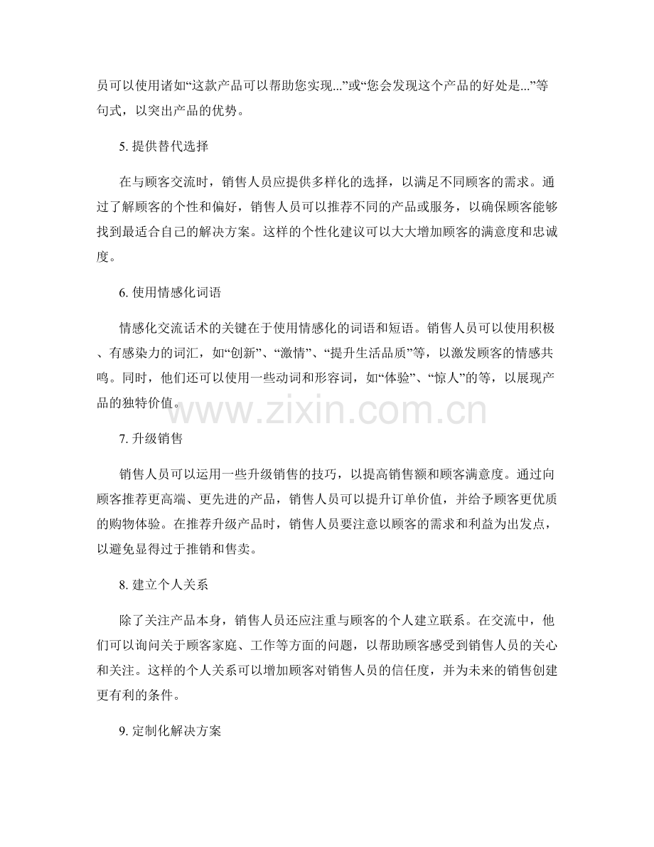 提高销售能力的十大情感化交流话术.docx_第2页