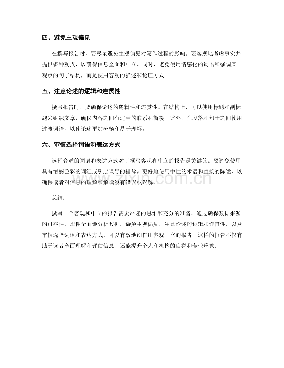 如何有效地撰写一个客观和中立的报告.docx_第2页