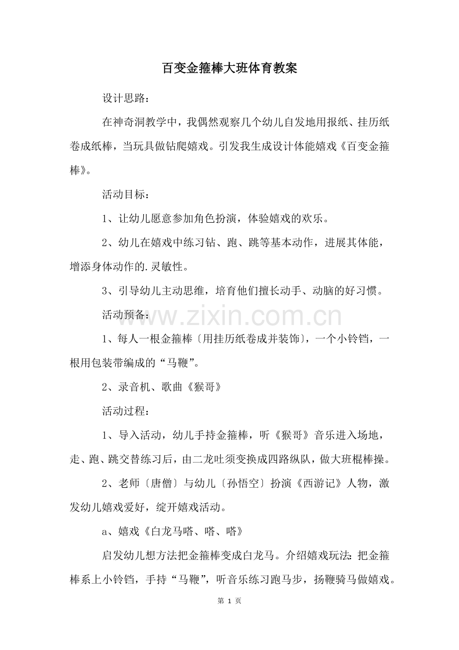 百变金箍棒大班体育教案.docx_第1页