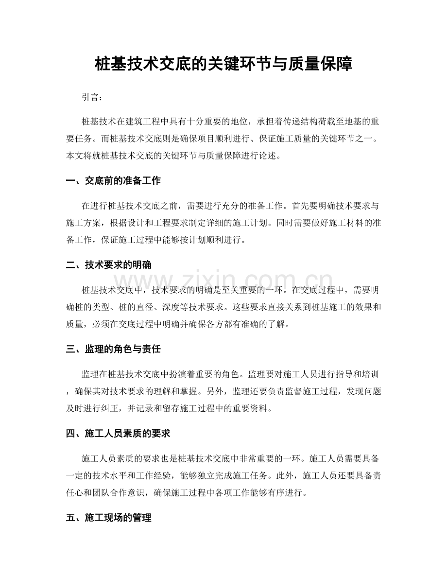 桩基技术交底的关键环节与质量保障.docx_第1页