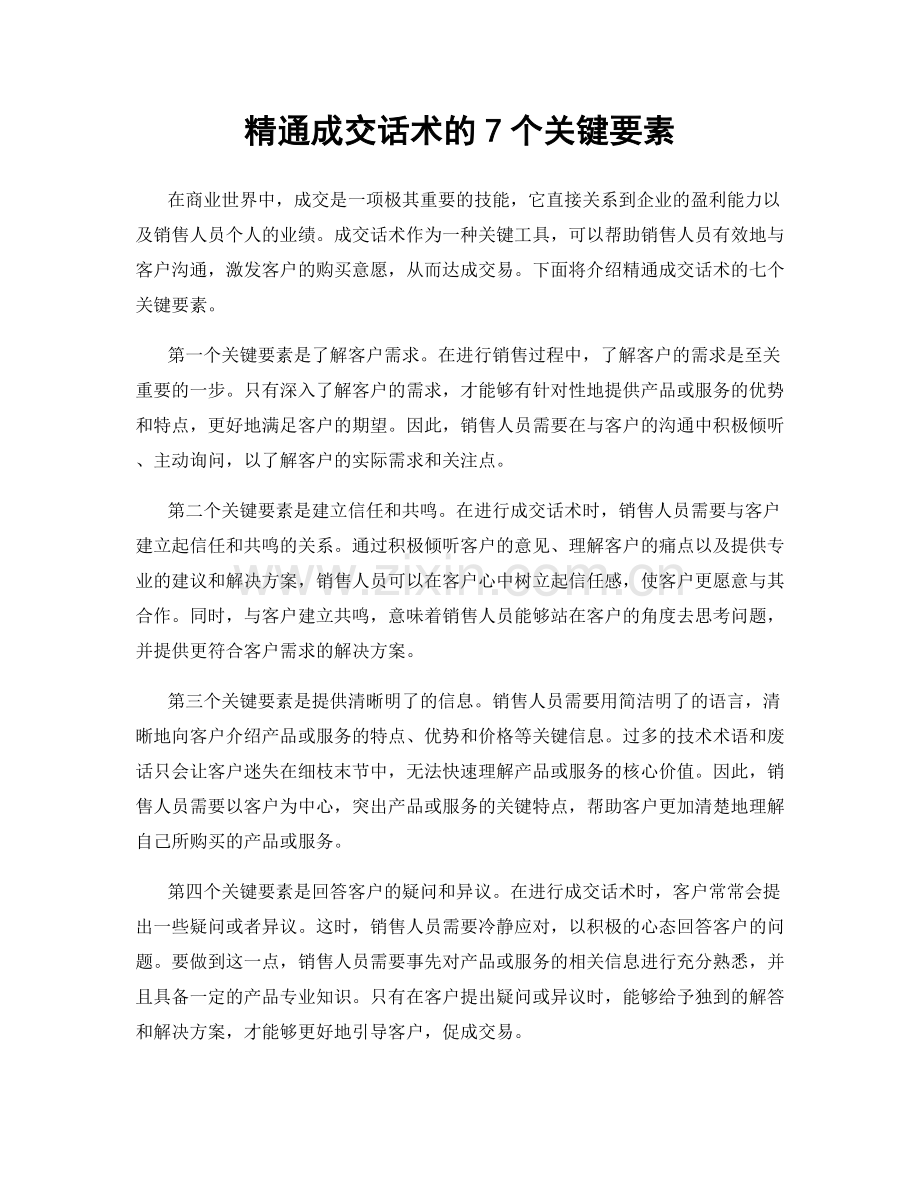 精通成交话术的7个关键要素.docx_第1页