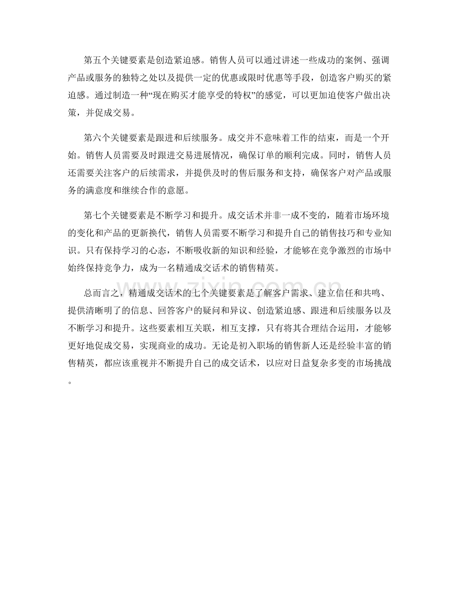 精通成交话术的7个关键要素.docx_第2页