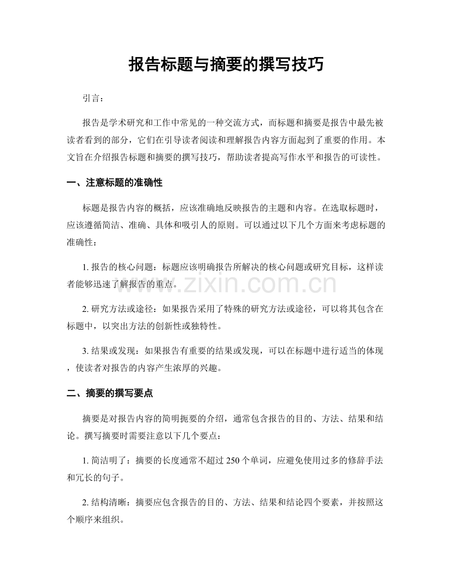 报告标题与摘要的撰写技巧.docx_第1页