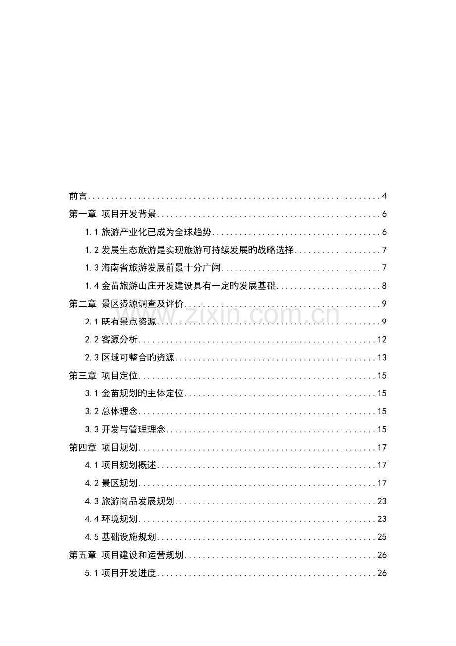 开发项目立项申请报告.doc_第2页