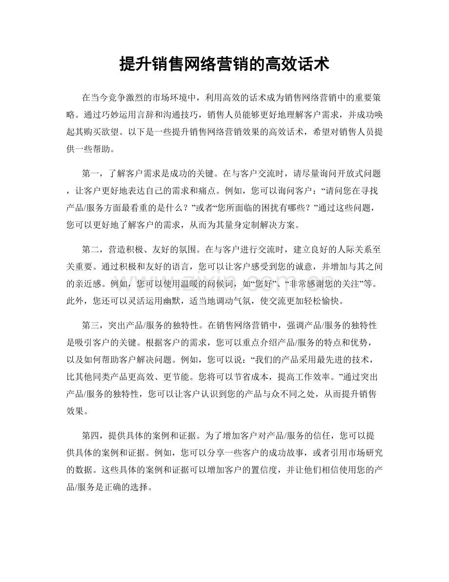 提升销售网络营销的高效话术.docx_第1页