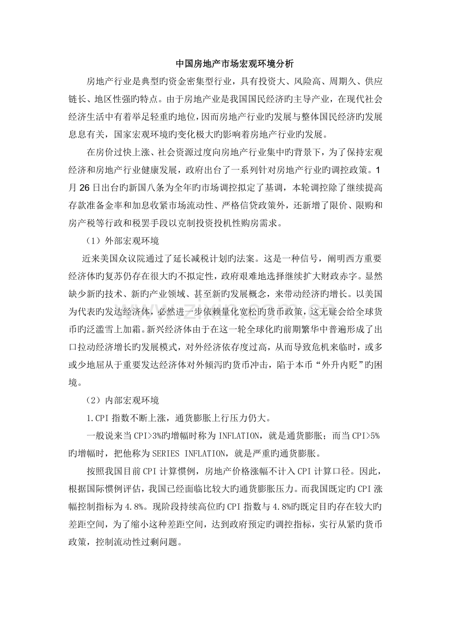 当前中国房地产市场宏观环境分析.doc_第1页