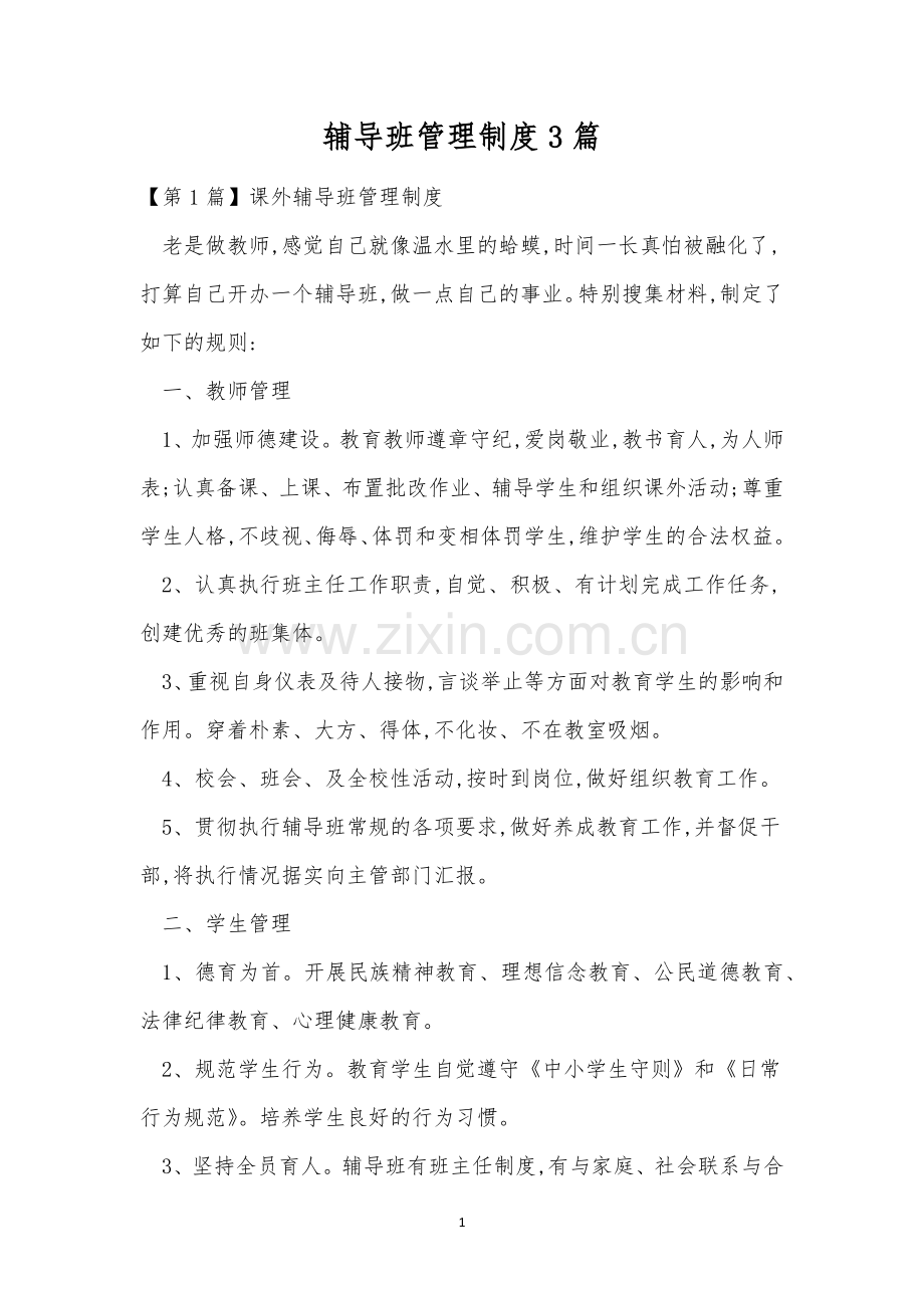 辅导班管理制度3篇.docx_第1页