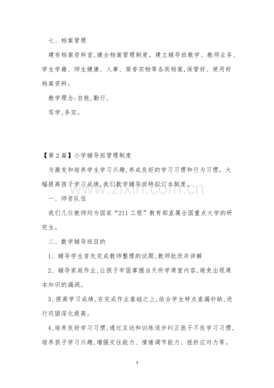 辅导班管理制度3篇.docx_第3页