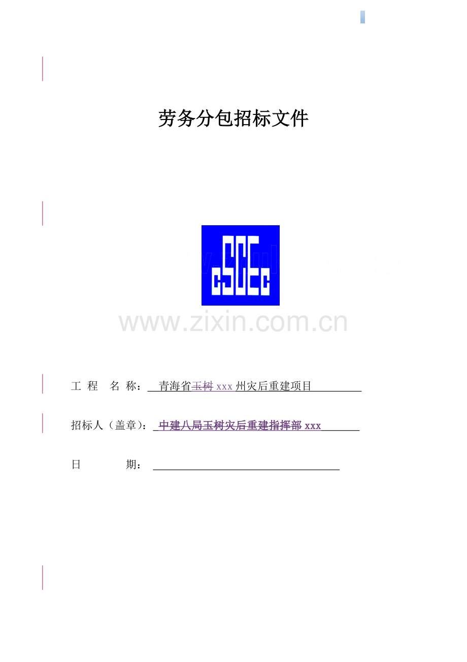 灾后重建项目配电系统工程招标文件.doc_第1页