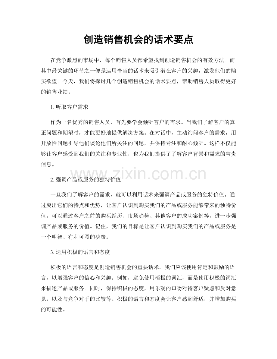 创造销售机会的话术要点.docx_第1页