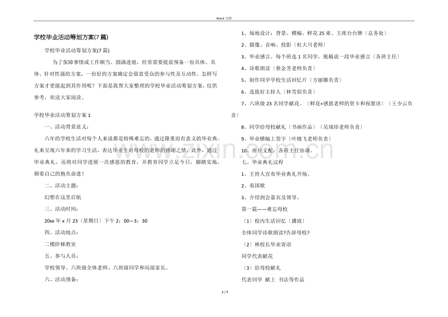 小学毕业活动策划方案(7篇).docx_第1页