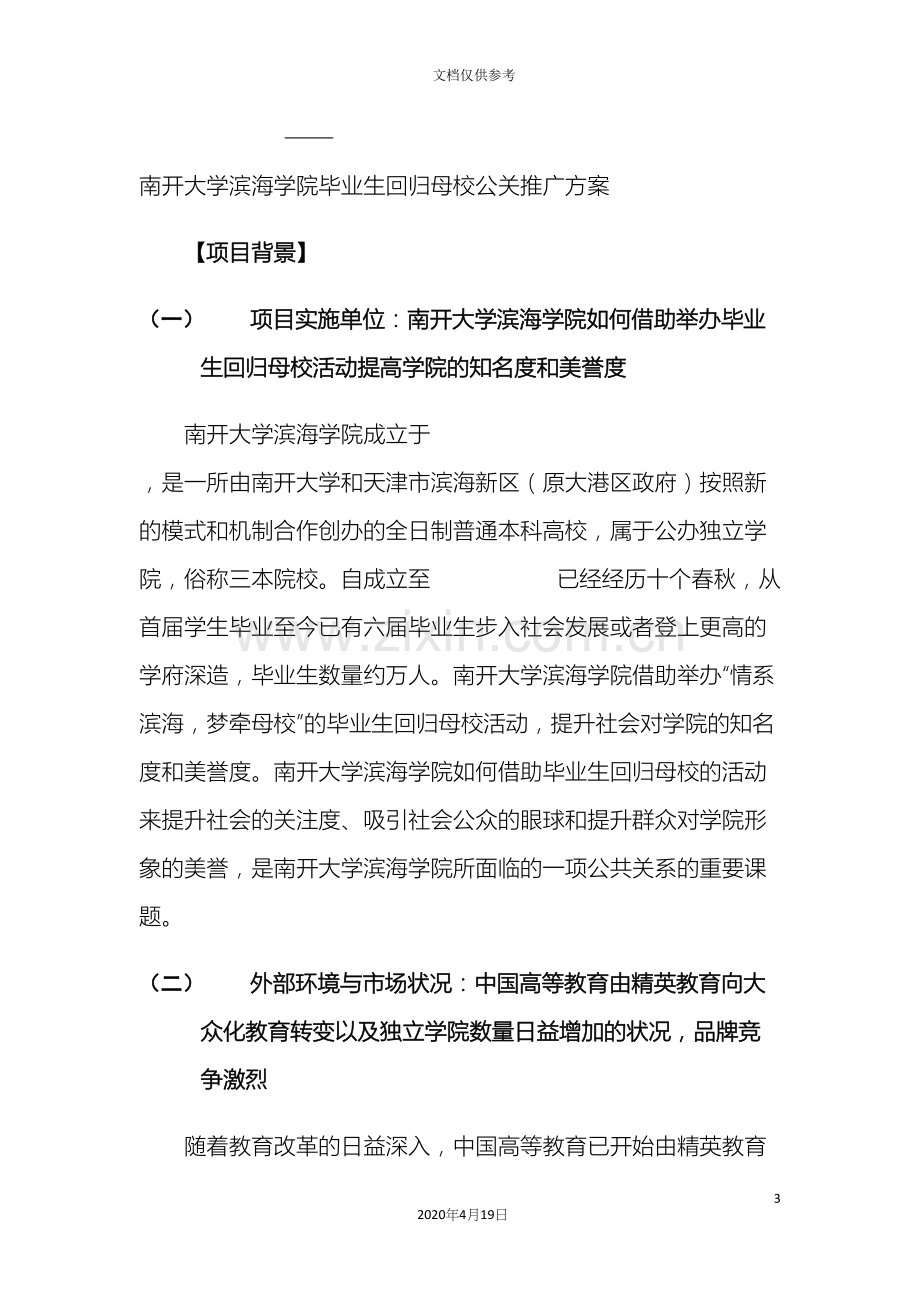 南开大学滨海学院提高知名度和美誉度策划案.docx_第3页