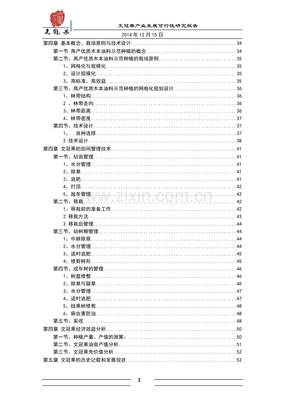 文冠果产业发展建设项目可行性研究报告.docx_第3页