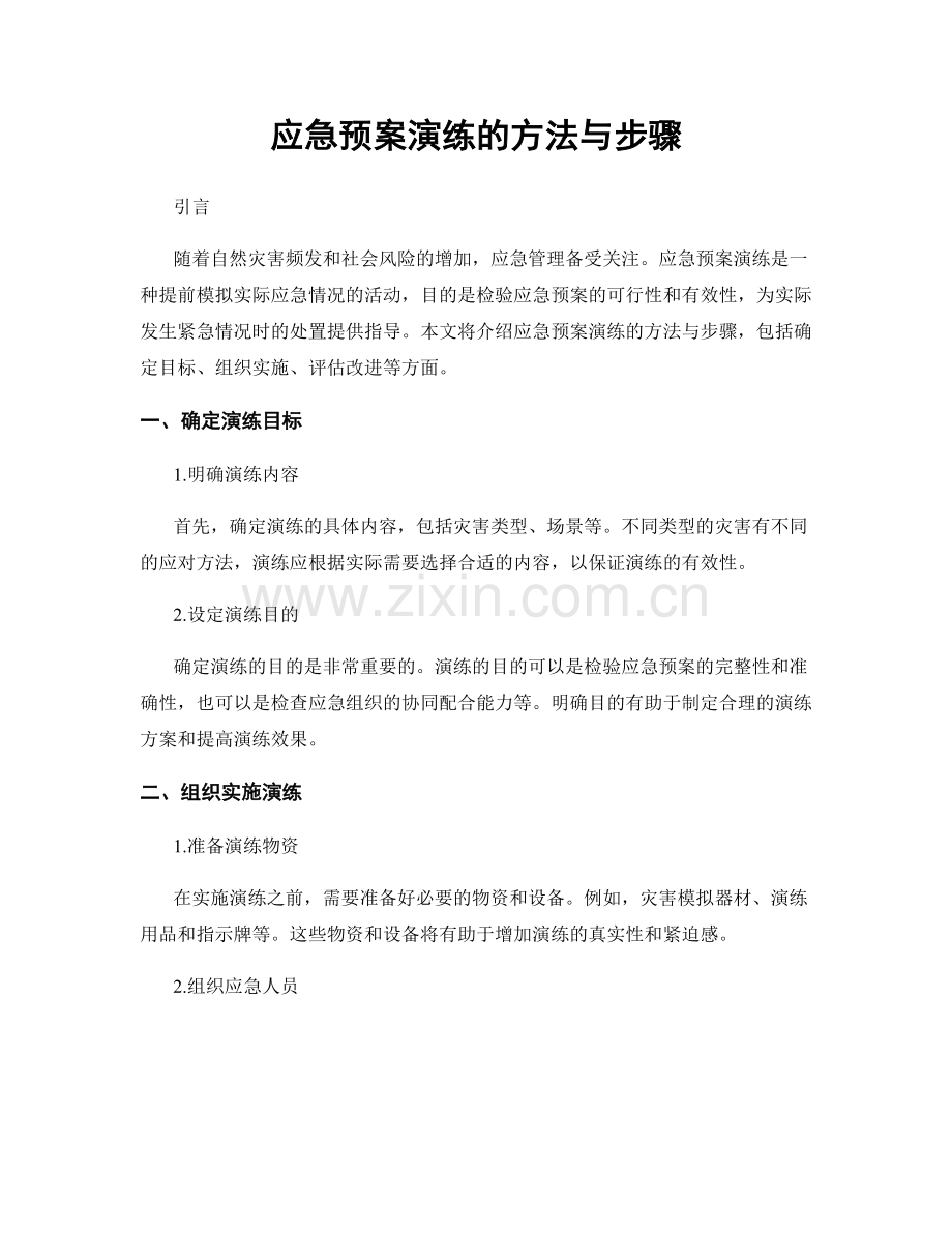 应急预案演练的方法与步骤.docx_第1页