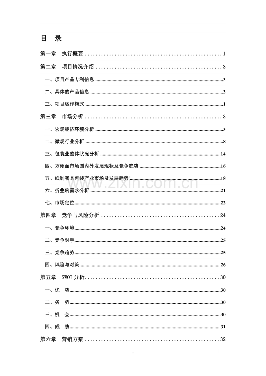 折叠碗专利项目投资建设项目可行性分析报告.doc_第1页