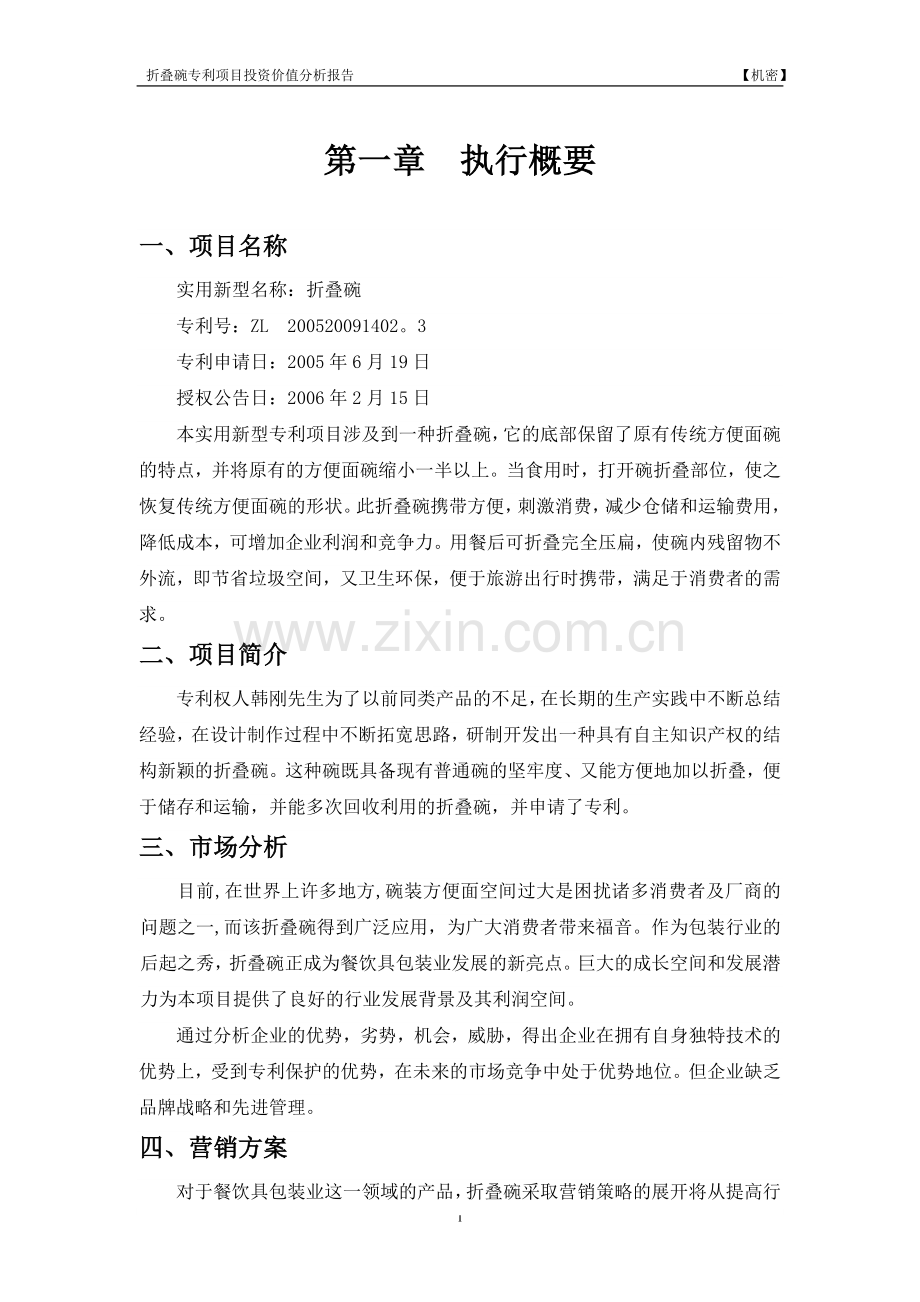 折叠碗专利项目投资建设项目可行性分析报告.doc_第3页