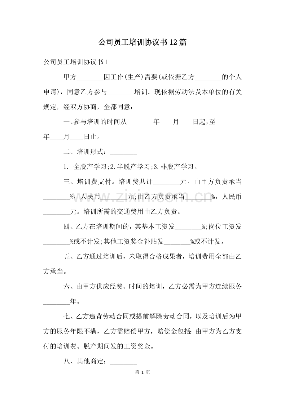 公司员工培训协议书12篇.docx_第1页