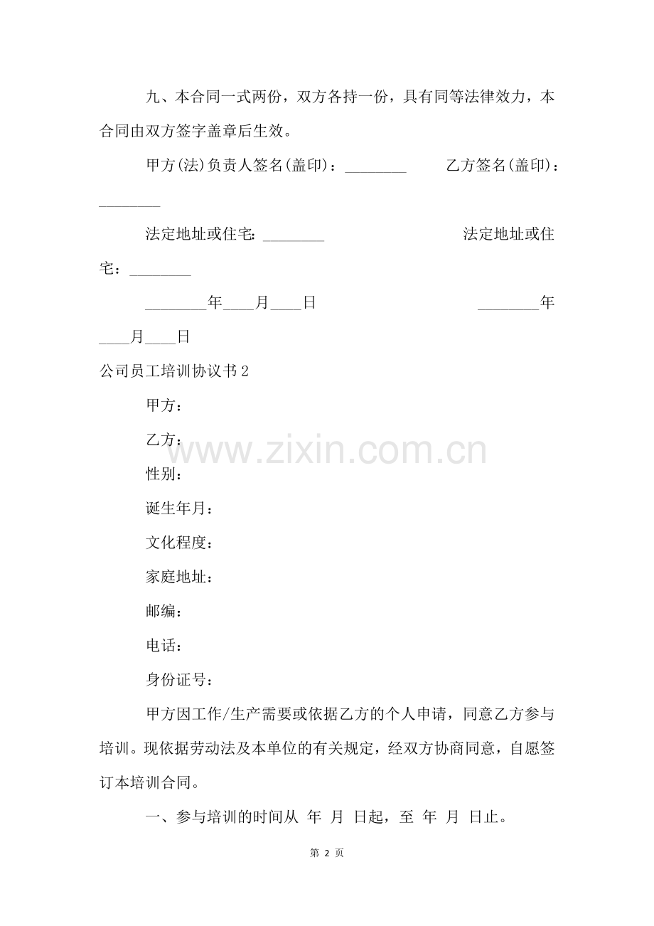 公司员工培训协议书12篇.docx_第2页