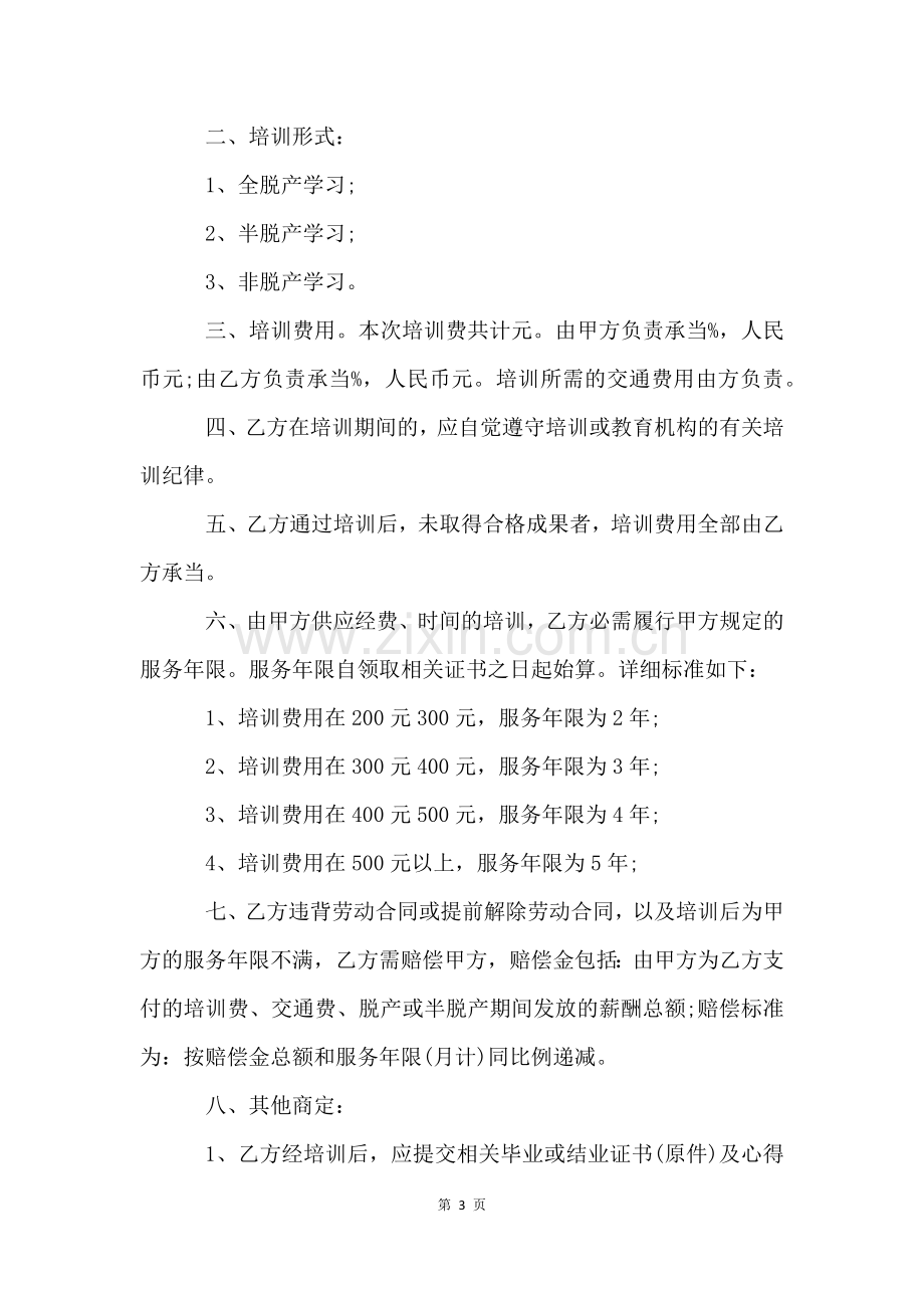 公司员工培训协议书12篇.docx_第3页