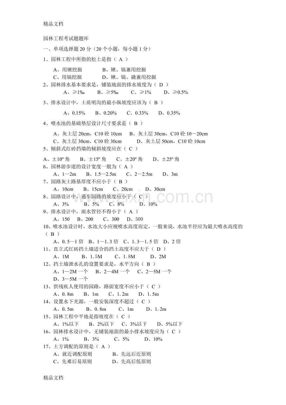 园林工程考试题库.doc_第1页