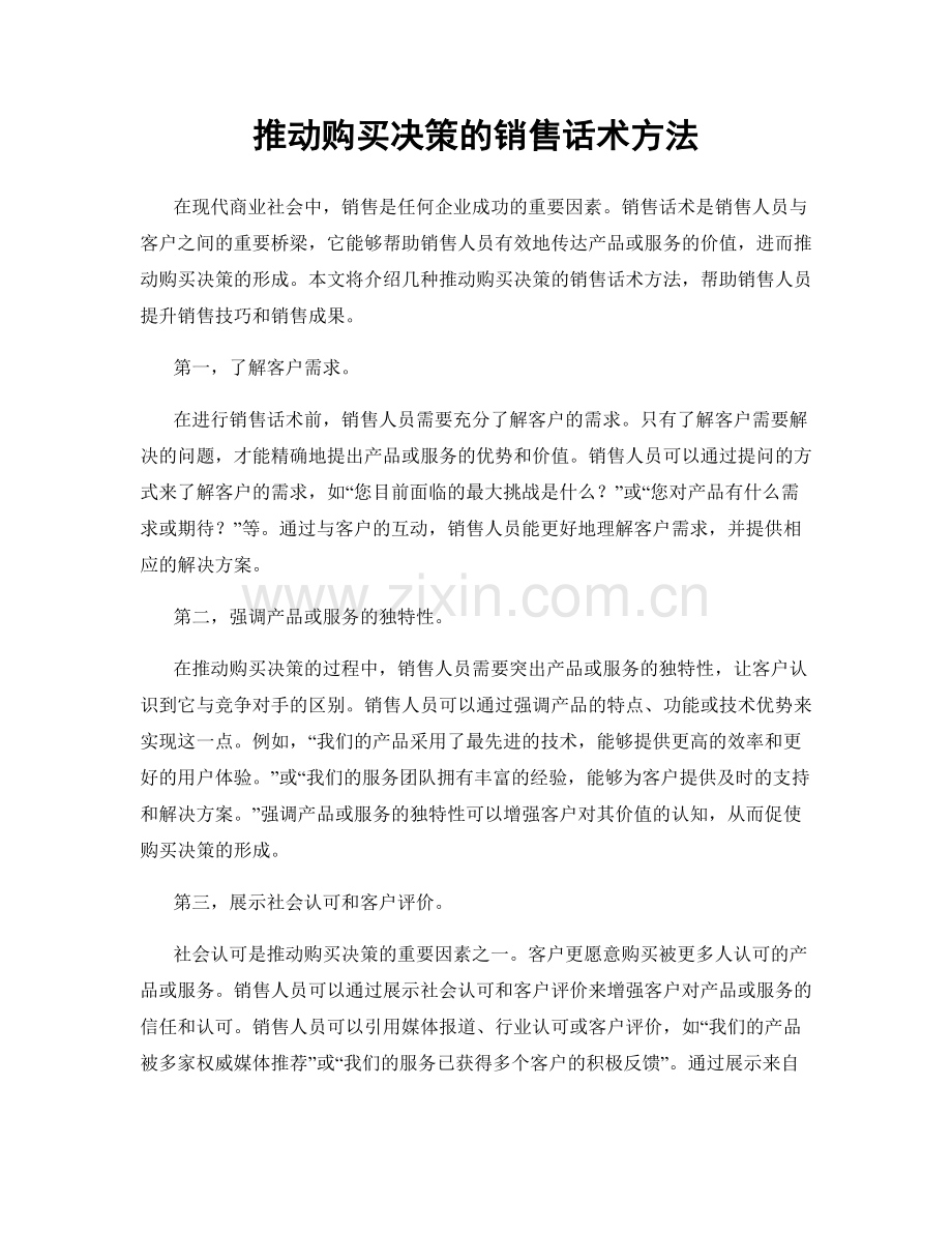 推动购买决策的销售话术方法.docx_第1页