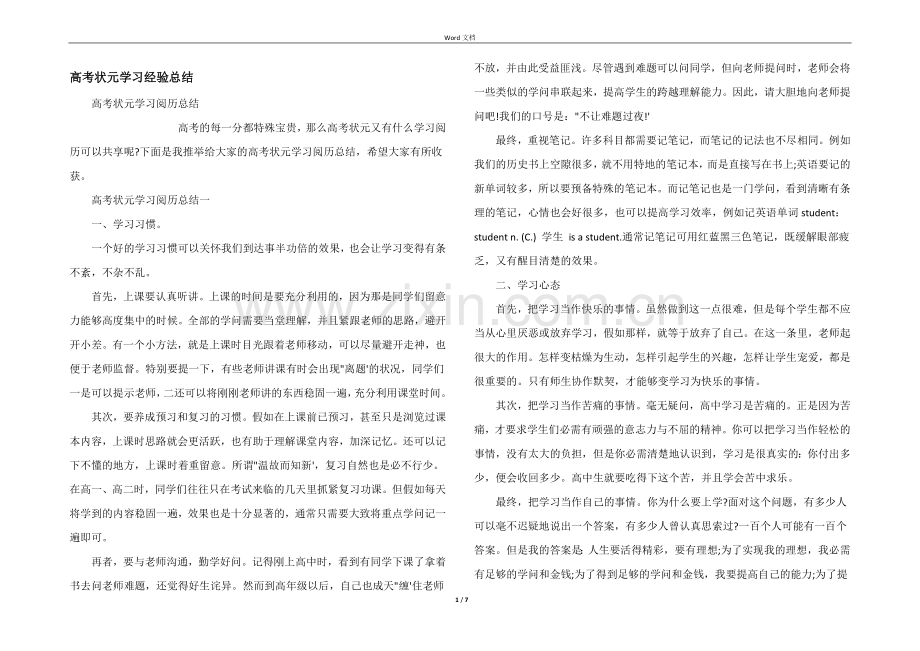 高考状元学习经验总结.docx_第1页