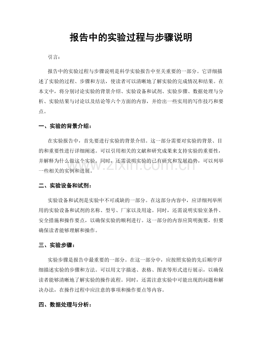 报告中的实验过程与步骤说明.docx_第1页