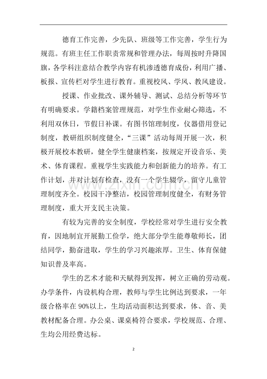 办学水平督导评估自查报告.doc_第2页