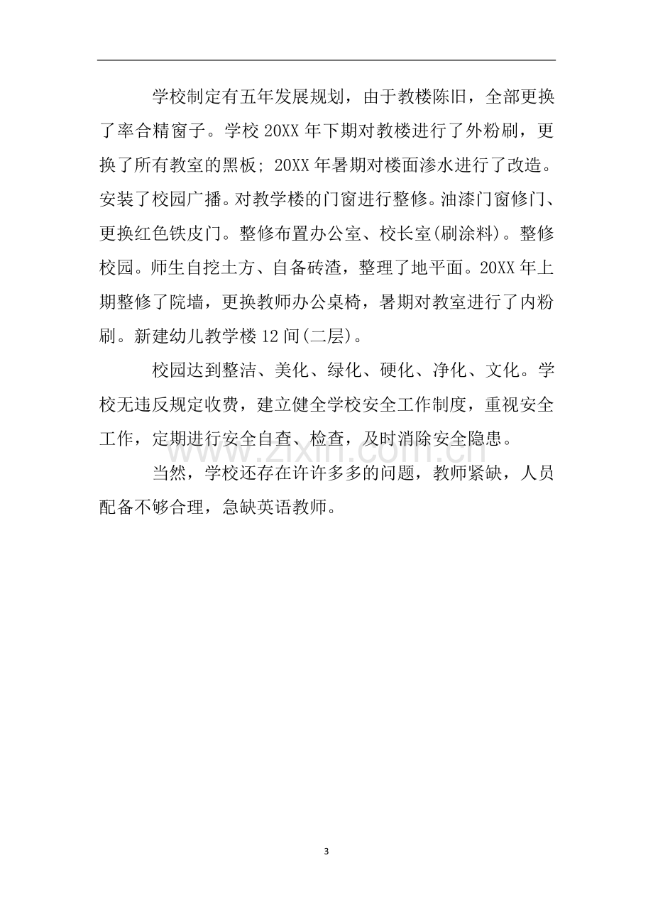 办学水平督导评估自查报告.doc_第3页