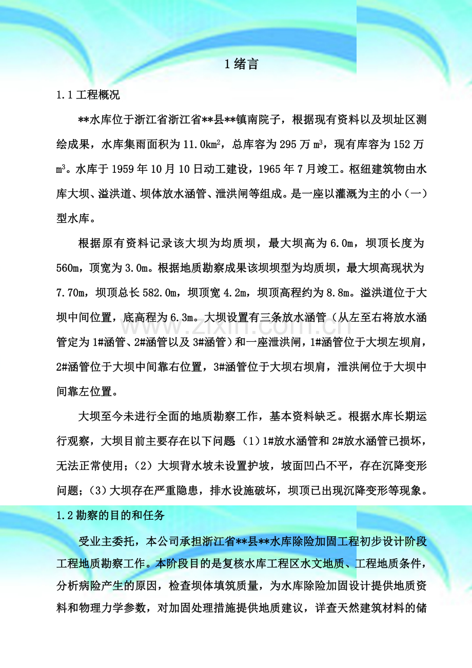 水库除险加固初步设计工程勘察报告.doc_第2页