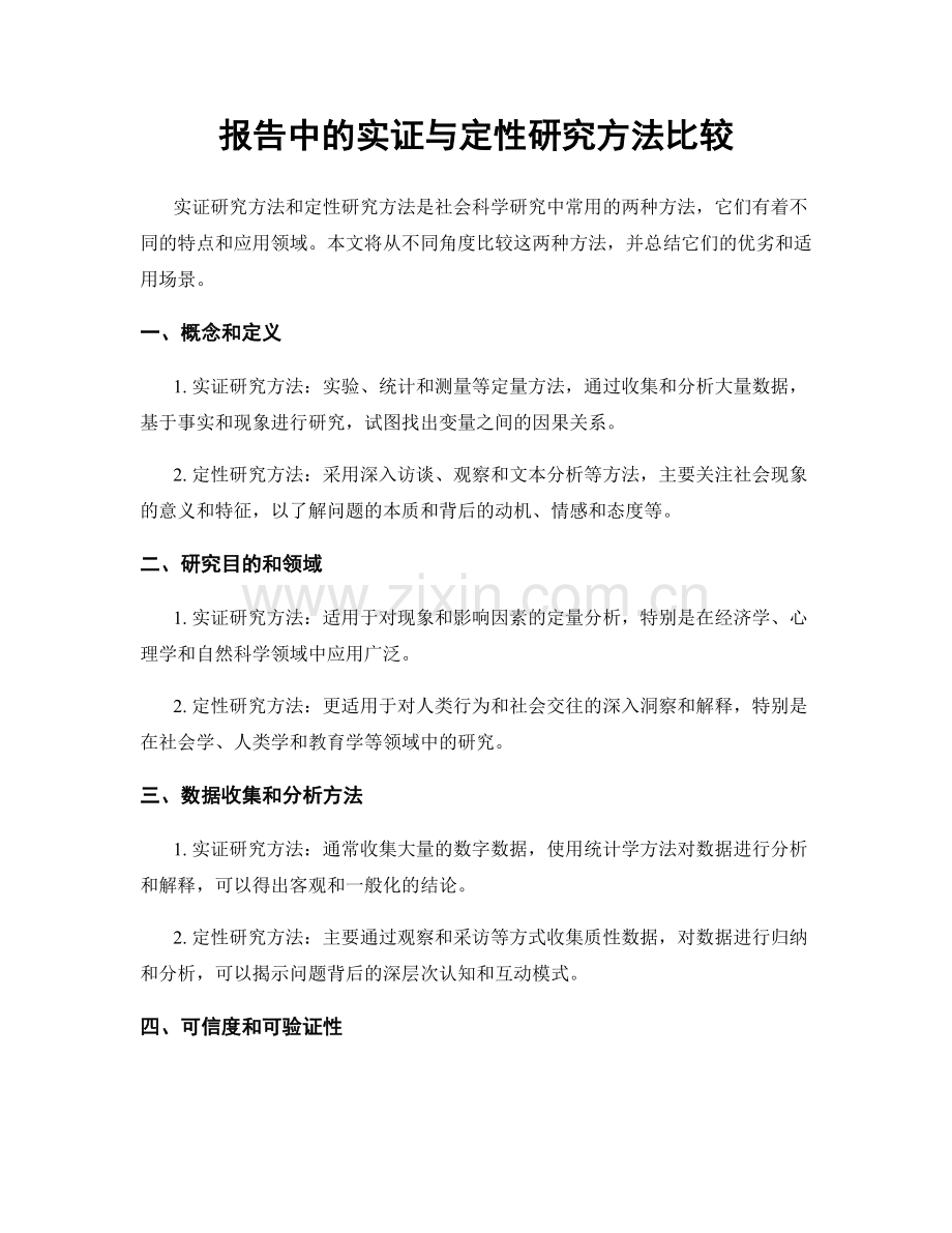 报告中的实证与定性研究方法比较.docx_第1页