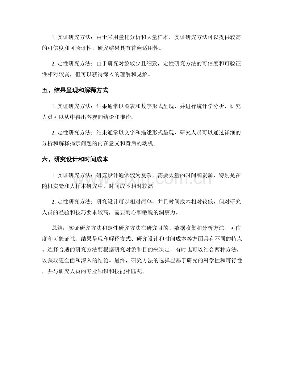 报告中的实证与定性研究方法比较.docx_第2页